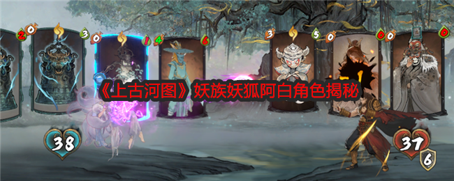 上古河图妖族妖狐阿白角色揭秘:可以尝试换一种方法来解决