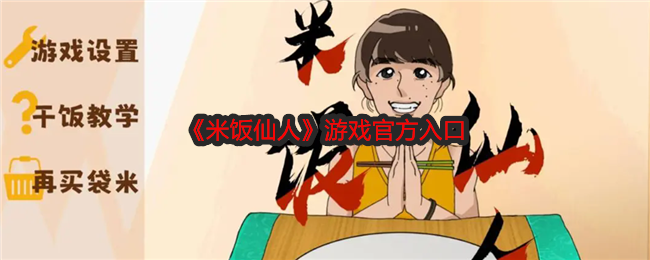 米饭仙人游戏官方入口:角色定位与战斗风格,展现独特个性与风采