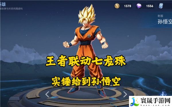 王者荣耀七龙珠联动皮肤有哪些 2023王者七龙珠联动皮肤上线时间介绍