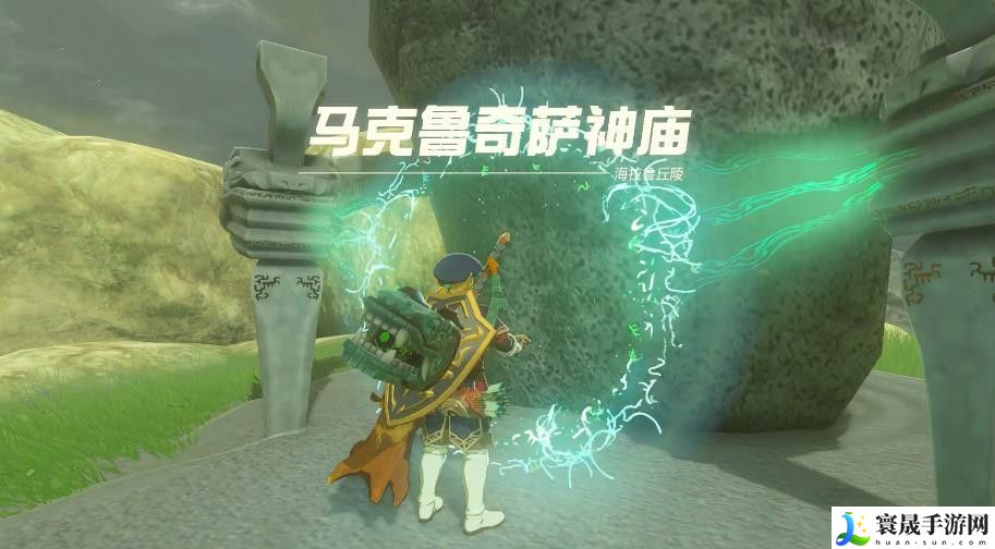 塞尔达传说王国之泪马克鲁奇萨神庙位置攻略 马克鲁奇萨神庙怎么过