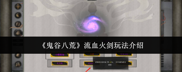 鬼谷八荒流血火剑玩法介绍：游戏更新内容与版本特色分析