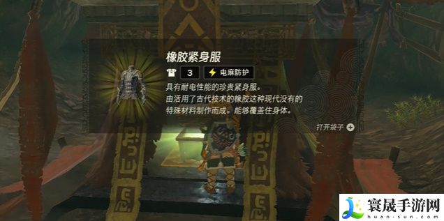 塞尔达传说王国之泪橡胶套装怎么获取 橡胶套装在哪里收集