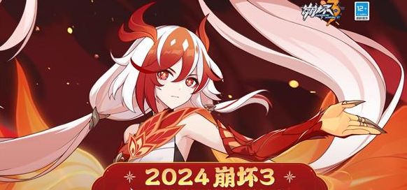 崩坏3新春会2024是什么时候-最新崩坏3新春会在哪
