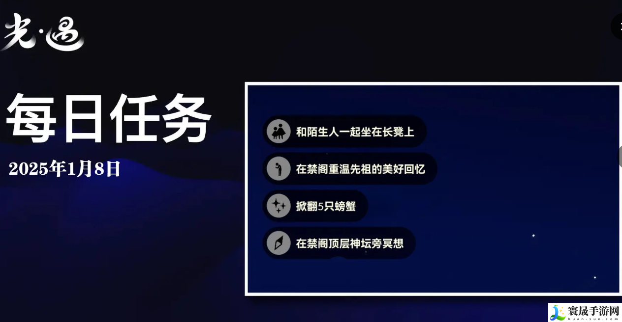 sky光遇1月8日每日任务做法攻略：攻略教你技能提升