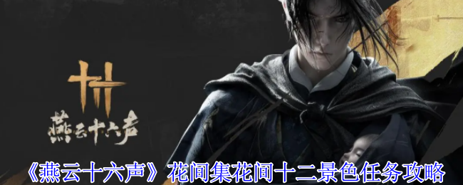 燕云十六声花间集花间十二景色任务攻略：不要被外界干扰影响游戏体验