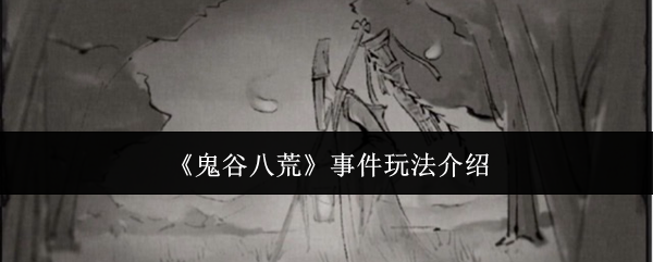 鬼谷八荒事件玩法介绍：战斗胜利最佳方案总结