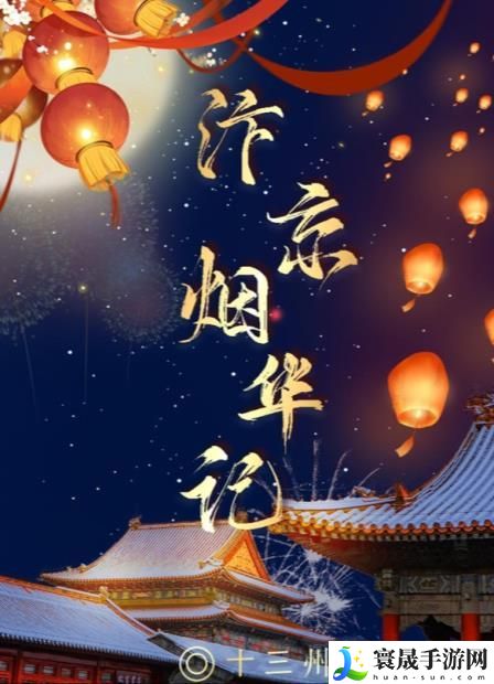 百变大侦探汴京烟华记凶手是谁 汴京烟华记剧本杀答案真相解析