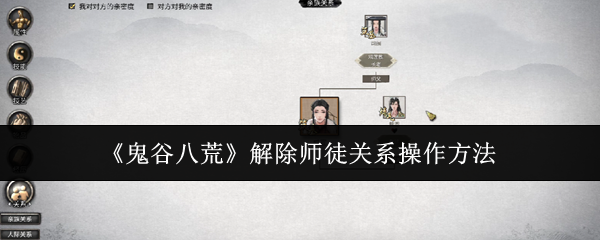 鬼谷八荒解除师徒关系操作方法：稀有材料获取方案