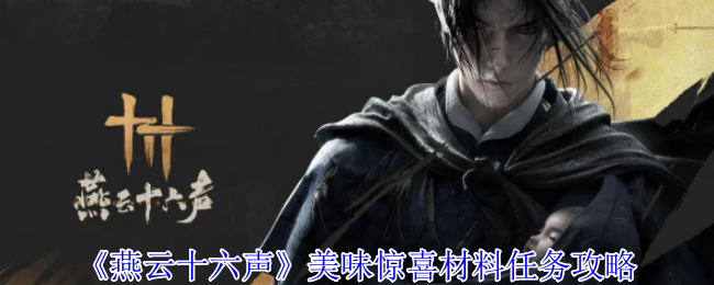 燕云十六声美味惊喜材料任务攻略：宠物进化与技能提升详解