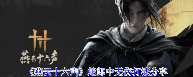燕云十六声蛇郎中无伤打法分享：稀有道具获取建议