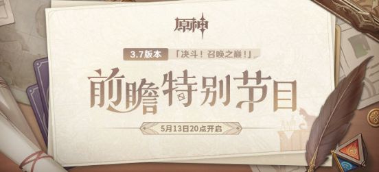 原神3.7版本前瞻直播什么时候开始 3.7前瞻直播时间和入口地址