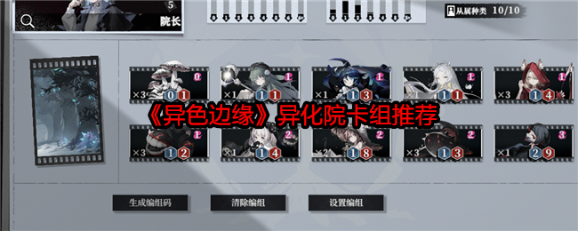 异色边缘异化院卡组推荐：如何在副本中合理分配角色任务