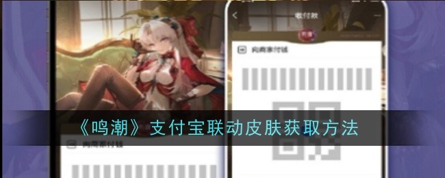 鸣潮支付宝联动皮肤获取方法：获取资源实用窍门