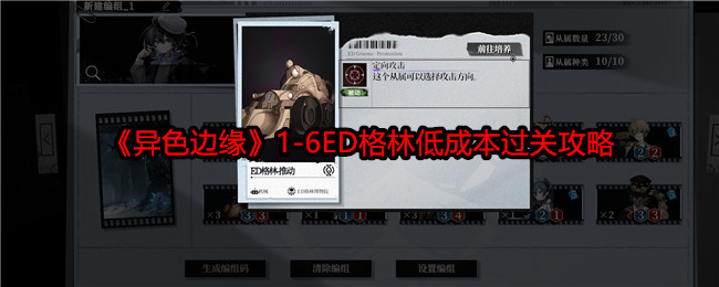 异色边缘1-6ED格林低成本过关攻略:游戏挑战高效应对
