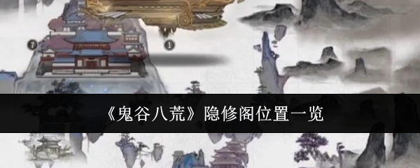 鬼谷八荒隐修阁位置一览：高效刷金币全分享