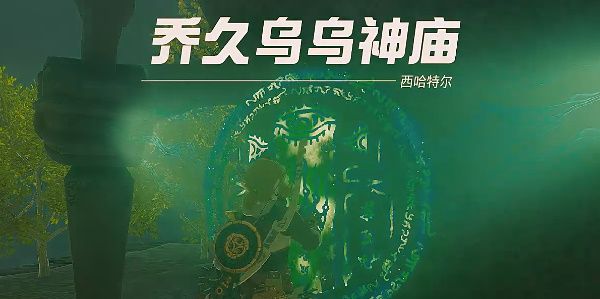 塞尔达传说王国之泪乔久乌乌神庙攻略 乔久乌乌神庙通关教程