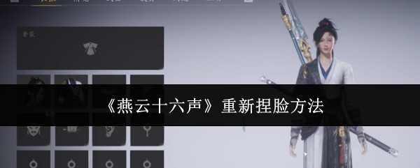 燕云十六声重新捏脸方法:神秘商店购买建议