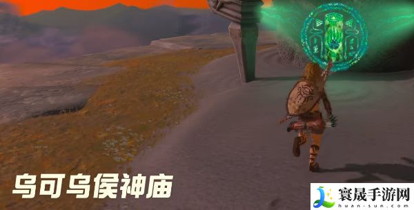 塞尔达传说王国之泪乌可乌侯神庙怎么过 王国之泪乌可乌侯神庙位置攻略
