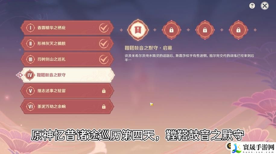 原神忆昔诸途巡历第四关攻略 忆昔诸途巡历第四天怎么过