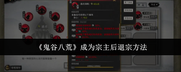 鬼谷八荒成为宗主后退宗方法：技能组合输出最大化