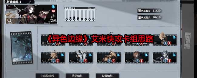 异色边缘艾米快攻卡组思路：高效刷怪全方案