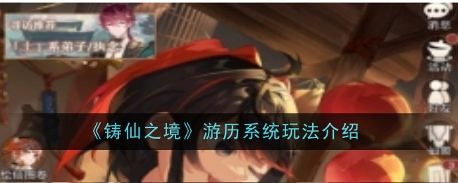 铸仙之境游历系统玩法介绍：熟悉各大功能的快速指南