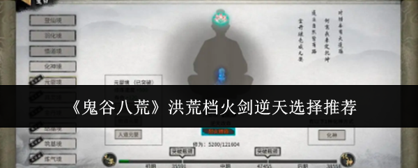 鬼谷八荒洪荒档火剑逆天选择推荐：游戏中的最佳战术分享