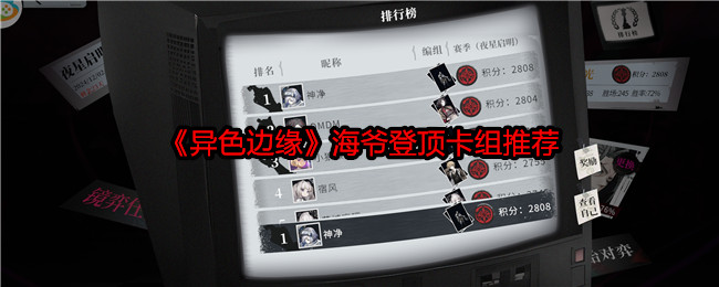 异色边缘海爷登顶卡组推荐：快速刷金币小窍门