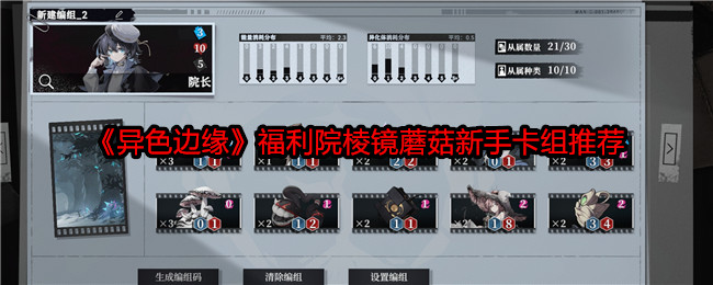 异色边缘福利院棱镜蘑菇新手卡组推荐:攻略分享知识