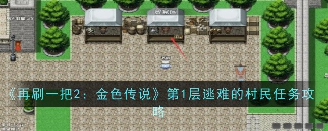 再刷一把2：金色传说第1层逃难的村民任务攻略：不要盲目跟风