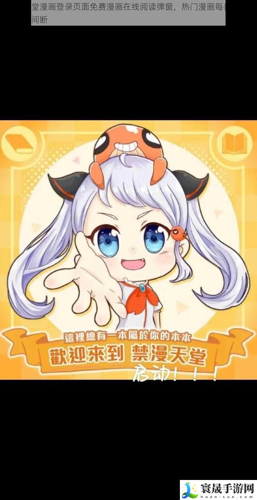 禁漫天官方登录入口弹窗，粉丝：阅览保护究竟是福还是祸？