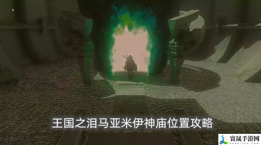 塞尔达传说王国之泪马亚米伊神庙怎么过 王国之泪马亚米伊神庙位置攻略