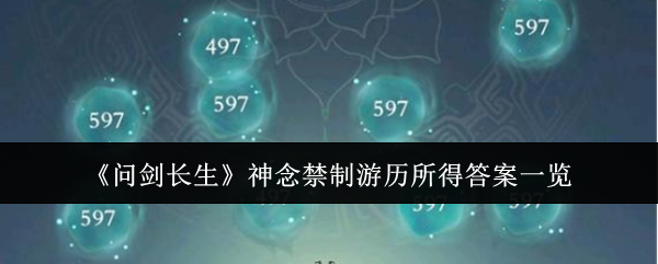 问剑长生神念禁制游历所得答案一览:如何在游戏中快速提升装备等级?