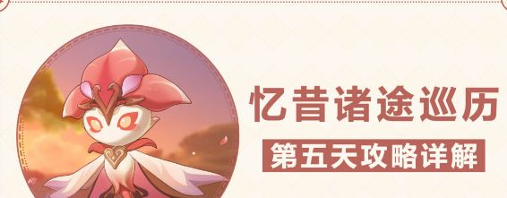 原神忆昔诸途巡历第五关攻略 忆昔诸途巡历第五天怎么过