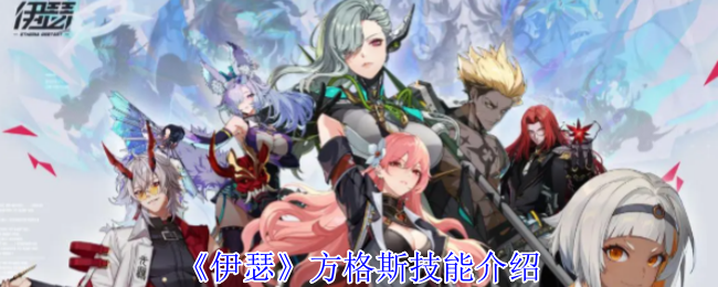 伊瑟方格斯技能介绍：PvE战斗中的AI行为模式分析