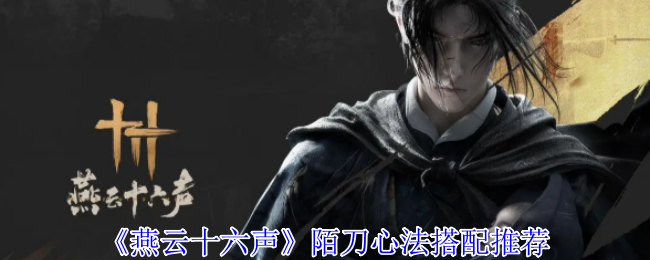 燕云十六声陌刀心法搭配推荐：高效刷金币路线指引