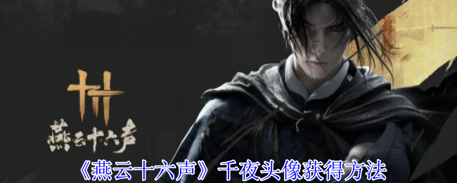 燕云十六声千夜头像获得方法：短时间内达到角色巅峰的方法