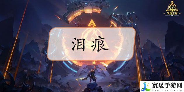 火炬之光无限泪痕哪里出 泪痕怎么掉落攻略