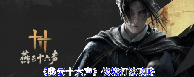 燕云十六声侠境打法攻略：掌握游戏中的经济系统