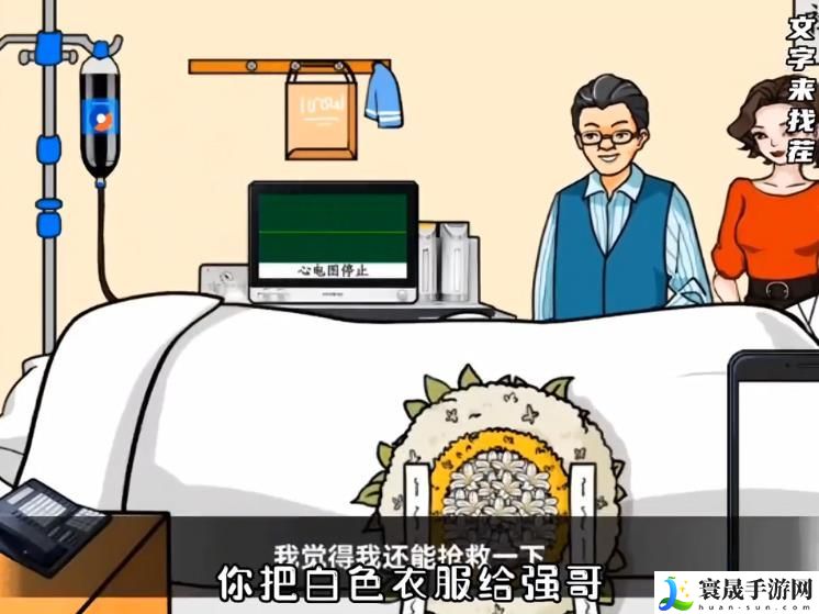 文字来找茬帮强哥出院攻略 帮强哥出院通关教程