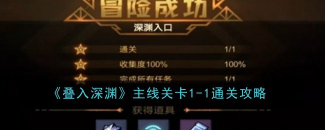 叠入深渊主线关卡1-1通关攻略：游戏进阶最佳方法