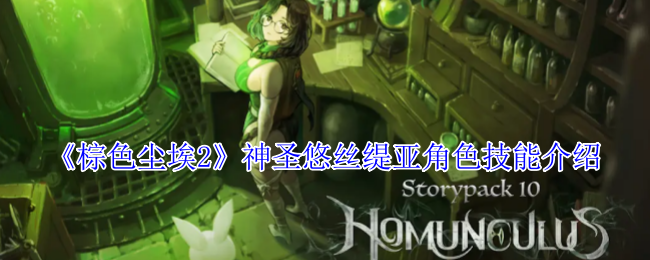 棕色尘埃2神圣悠丝缇亚角色技能介绍:游戏中的经济系统与策略分享