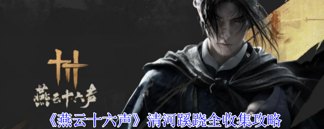 燕云十六声清河蹊跷全收集攻略：宠物技能升级材料速刷