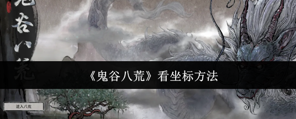 鬼谷八荒看坐标方法:避免过度沉迷游戏