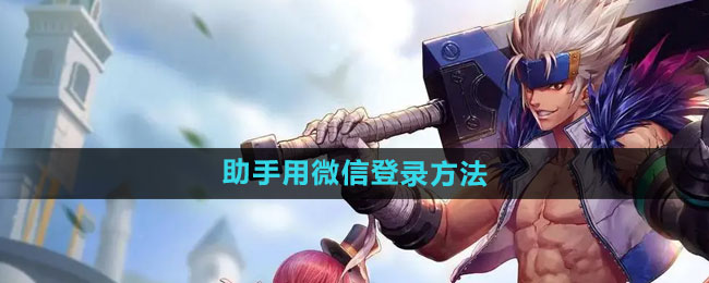 dnf手游助手用微信登录方法