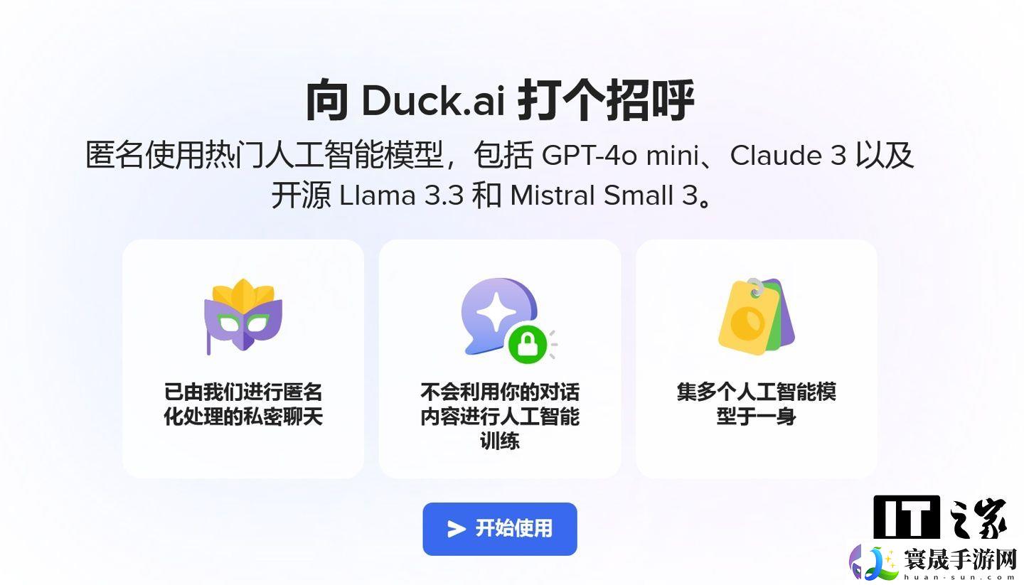 无需注册：DuckDuckGo AI 聊天网站正式上线，
