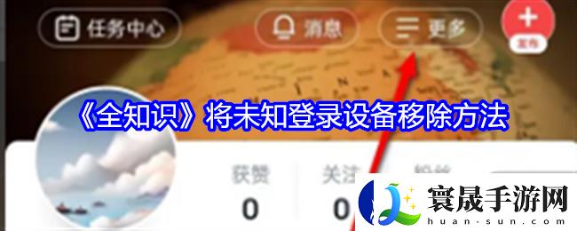 全知识APP未知登录设备移除方法详解