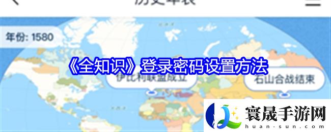 全知识登录密码设置方法-快速指南